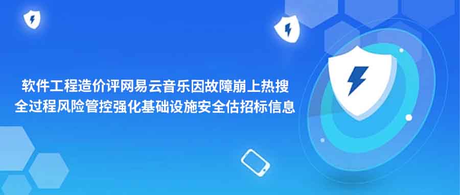 网易,云,音乐,故障,崩,上,热,搜,全过程,风险,管,控,强化,基础设施,安(ān)全