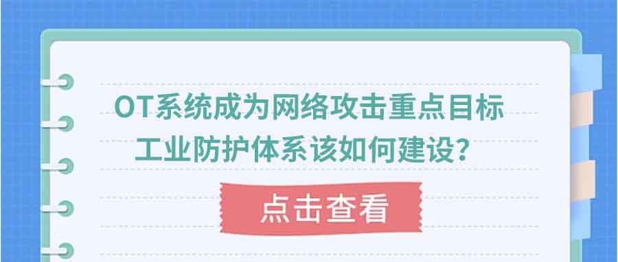 ot,系统,成为(wèi),网络,攻击,重点,目标,工(gōng)业,防护,体(tǐ)系,该,如何,建设