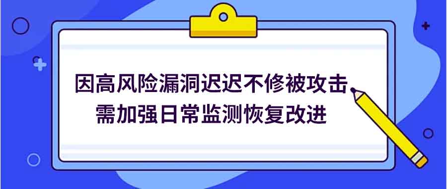 高风险,漏洞,迟迟,不修,攻击,需,加强,日常,监测,恢复,改进